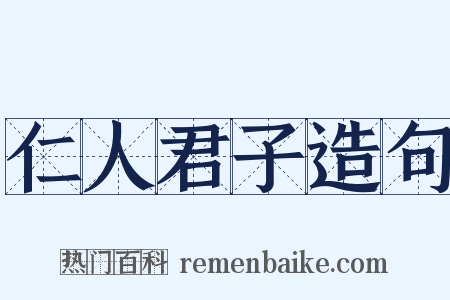 仁人君子造句是什么意思的图片